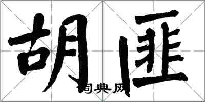 翁闓運胡匪楷書怎么寫