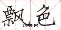 駱恆光飄色楷書怎么寫