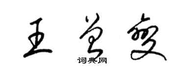 梁錦英王曾變草書個性簽名怎么寫