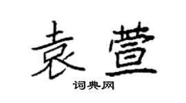 袁強袁萱楷書個性簽名怎么寫