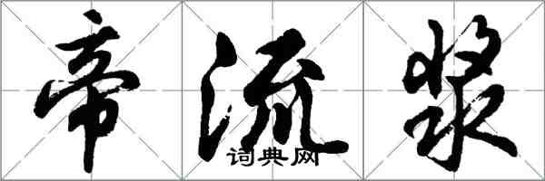 胡問遂帝流漿行書怎么寫