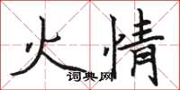 駱恆光火情楷書怎么寫