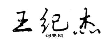 曾慶福王紀傑行書個性簽名怎么寫