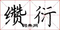 荊霄鵬纘衍楷書怎么寫