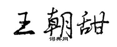 曾慶福王朝甜行書個性簽名怎么寫
