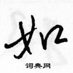 駱恆光寫的硬筆行書如