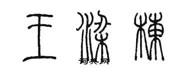 陳墨王梁棟篆書個性簽名怎么寫