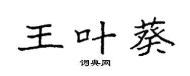 袁強王葉葵楷書個性簽名怎么寫