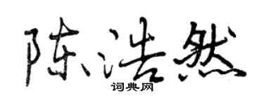 曾慶福陳浩然行書個性簽名怎么寫