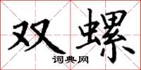 丁謙雙螺楷書怎么寫