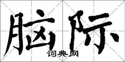 翁闓運腦際楷書怎么寫