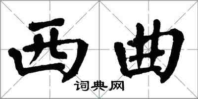 翁闓運西曲楷書怎么寫