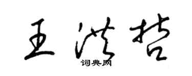 梁錦英王洪哲草書個性簽名怎么寫