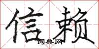 駱恆光信賴楷書怎么寫