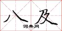 侯登峰八及楷書怎么寫