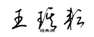 梁錦英王琪耘草書個性簽名怎么寫
