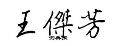 王正良王傑芳行書個性簽名怎么寫