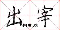 侯登峰出宰楷書怎么寫