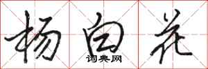 駱恆光楊白花行書怎么寫