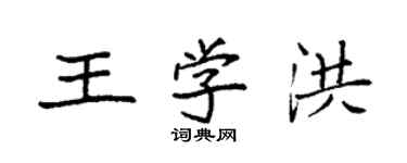 袁強王學洪楷書個性簽名怎么寫