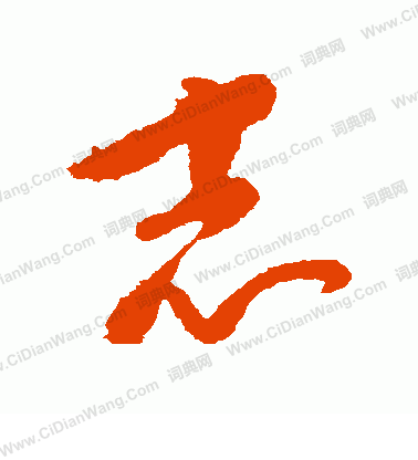 康里子山寫的志