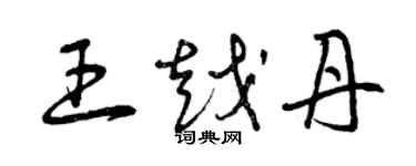 曾慶福王越丹草書個性簽名怎么寫