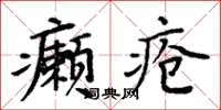 周炳元癩瘡楷書怎么寫