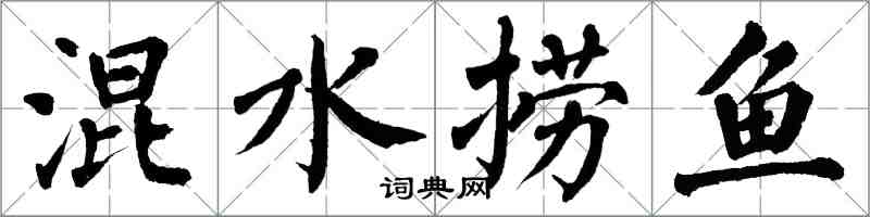 翁闓運混水撈魚楷書怎么寫