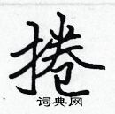 張標寫的硬筆楷書捲