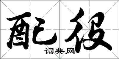 胡問遂配役行書怎么寫