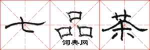 駱恆光七品茶隸書怎么寫