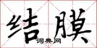 周炳元結膜楷書怎么寫