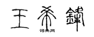 陳聲遠王希鋒篆書個性簽名怎么寫