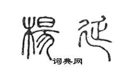 陳聲遠楊延篆書個性簽名怎么寫