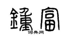 曾慶福鍾富篆書個性簽名怎么寫