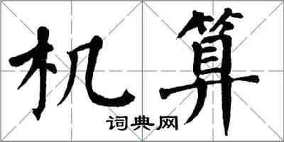 翁闓運機算楷書怎么寫
