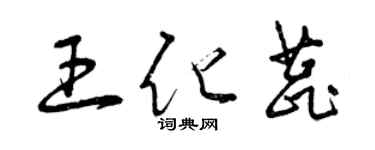 曾慶福王化蕊草書個性簽名怎么寫