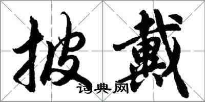 胡問遂披戴行書怎么寫