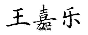 丁謙王嘉樂楷書個性簽名怎么寫