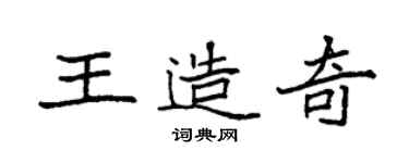 袁強王造奇楷書個性簽名怎么寫