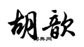 胡問遂胡歆行書個性簽名怎么寫