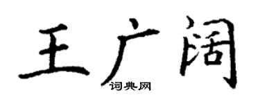 丁謙王廣闊楷書個性簽名怎么寫