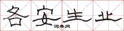 駱恆光各安生業隸書怎么寫