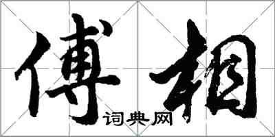 胡問遂傅相行書怎么寫