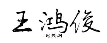 曾慶福王鴻俊行書個性簽名怎么寫