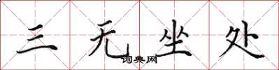 田英章三無坐處楷書怎么寫