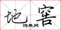 荊霄鵬地窖行書怎么寫