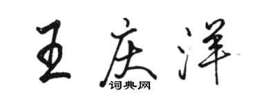 駱恆光王慶洋行書個性簽名怎么寫