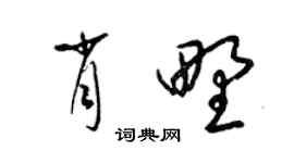 梁錦英肖野草書個性簽名怎么寫