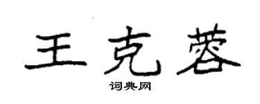 袁強王克蓉楷書個性簽名怎么寫